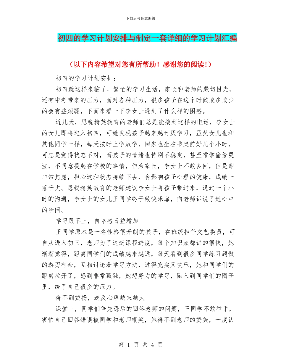 初四的学习计划安排与制定一套详细的学习计划汇编_第1页