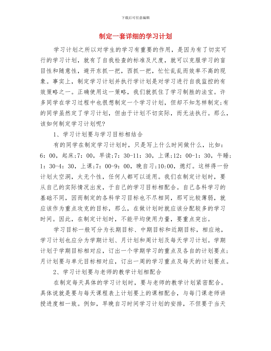 初四的学习计划安排与制定一套详细的学习计划汇编_第3页