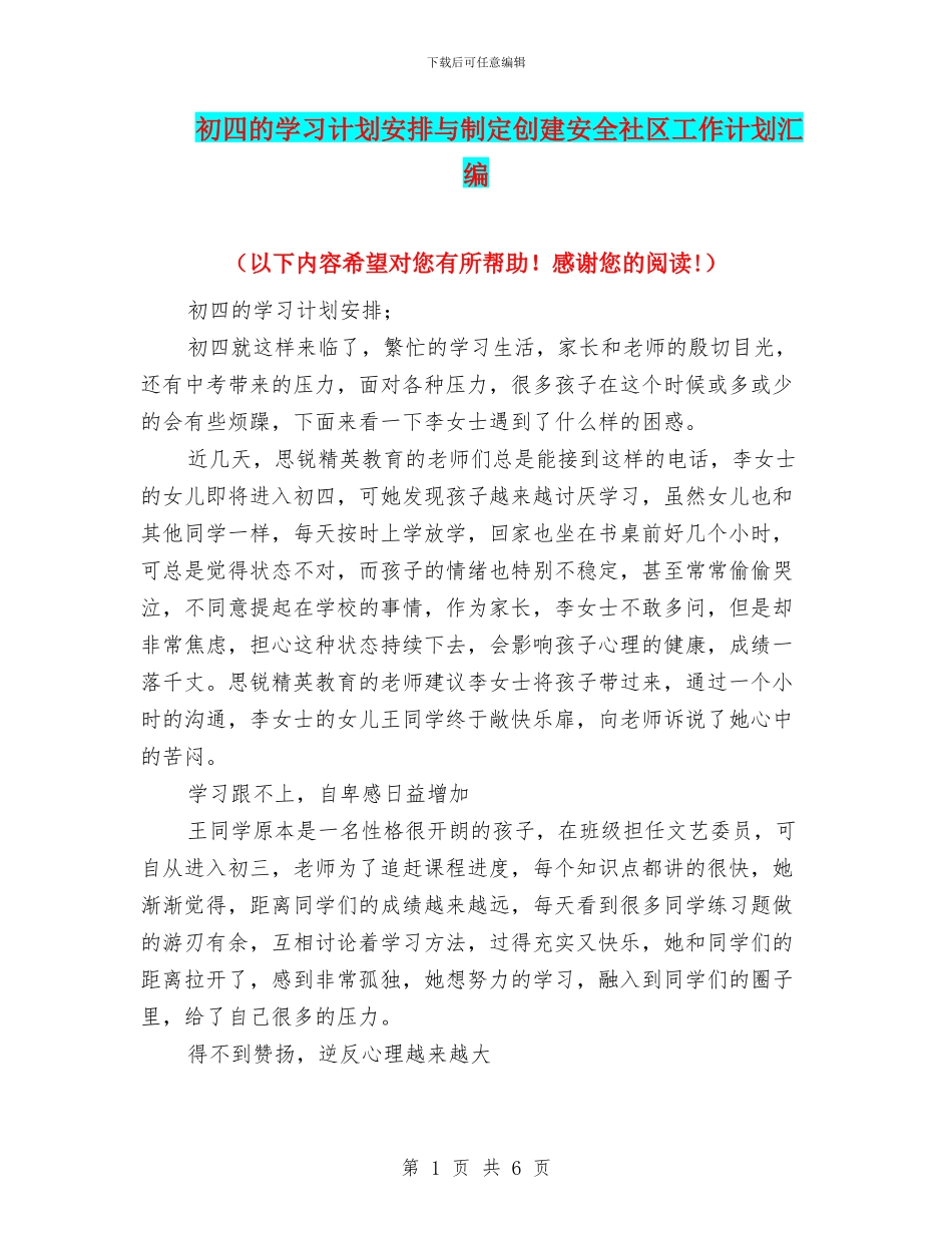 初四的学习计划安排与制定创建安全社区工作计划汇编_第1页