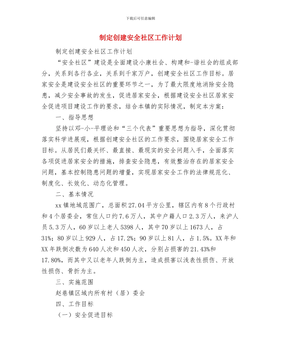 初四的学习计划安排与制定创建安全社区工作计划汇编_第3页