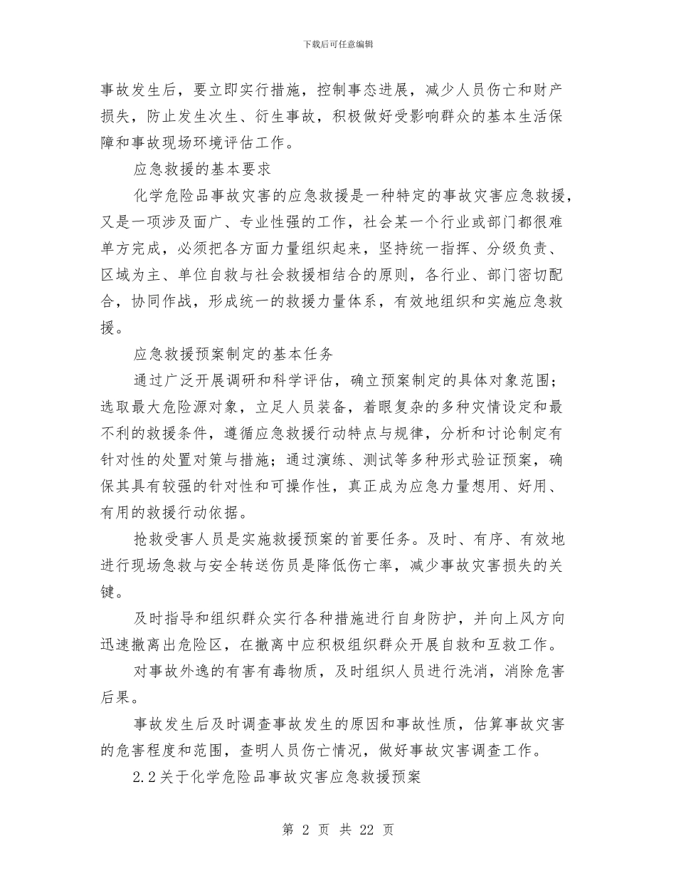 初探化学危险品事故灾害应急救援预案及演习与制冷系统氨泄漏事故应急救援预案汇编_第2页