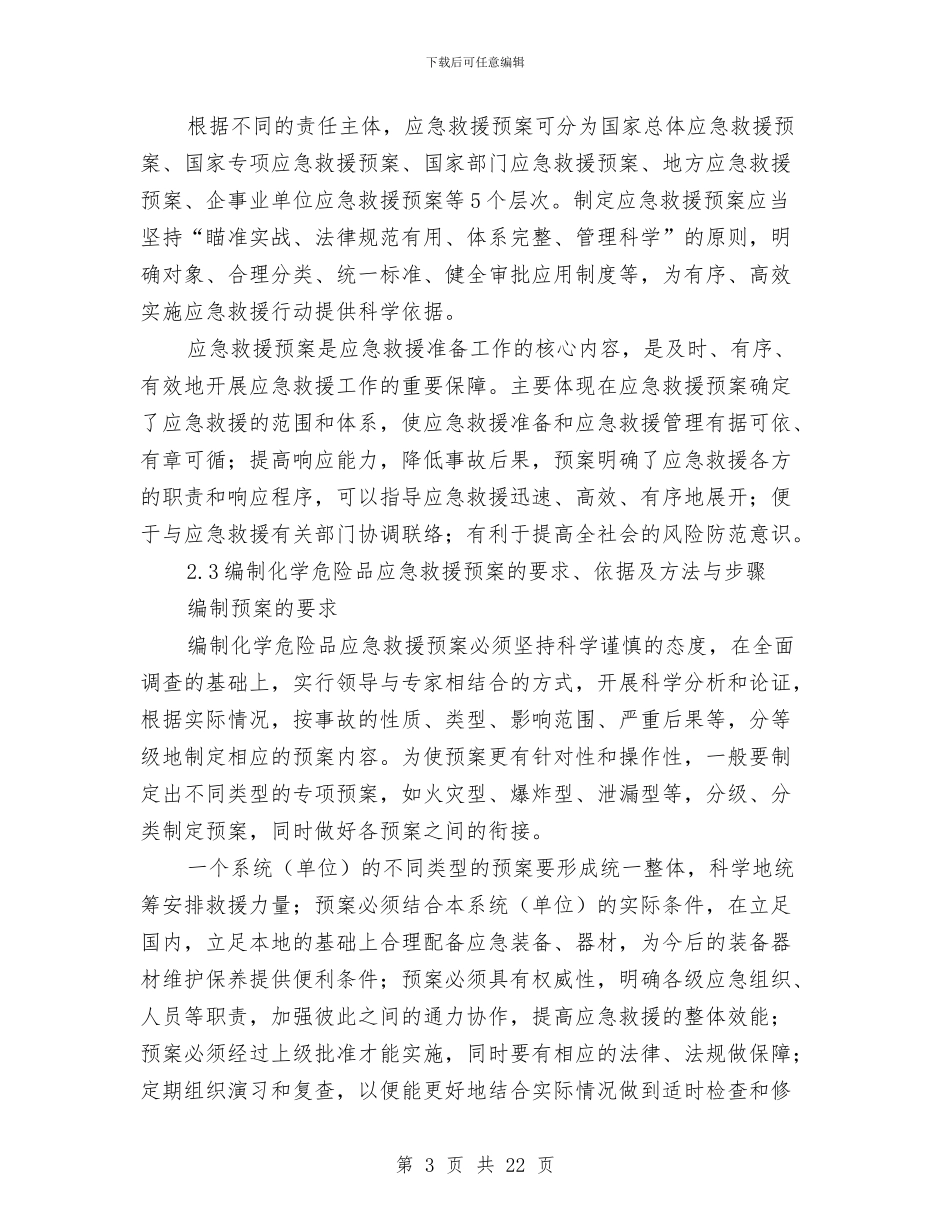 初探化学危险品事故灾害应急救援预案及演习与制冷系统氨泄漏事故应急救援预案汇编_第3页