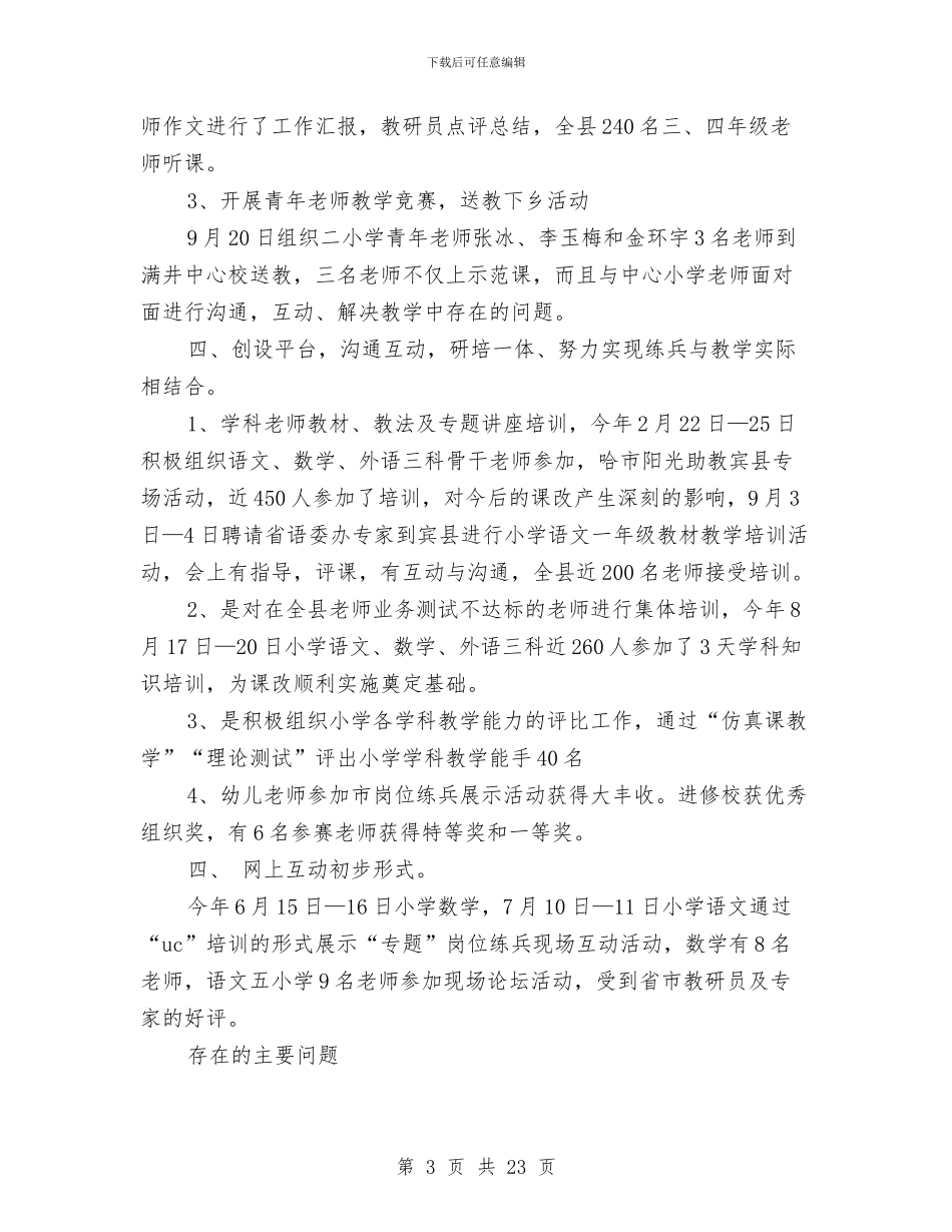 初教部工作总结与初级专业技术工作总结汇编_第3页