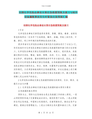 初探化学危险品事故灾害应急救援预案及演习与制冷设备漏氨事故发生时紧急应急预案汇编