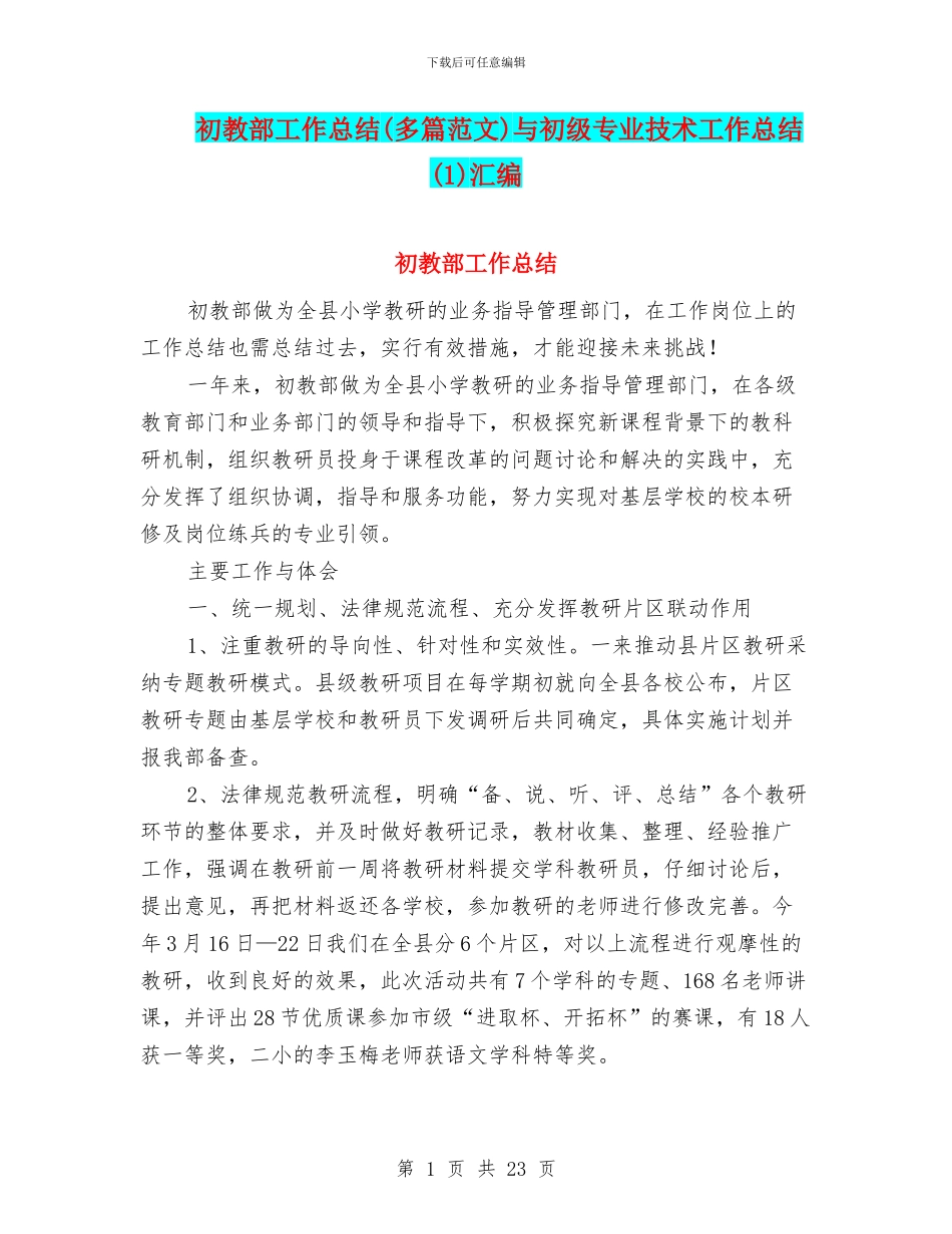 初教部工作总结与初级专业技术工作总结(1)汇编_第1页