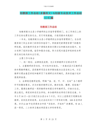 初教部工作总结与初级专业技术工作总结(1)汇编