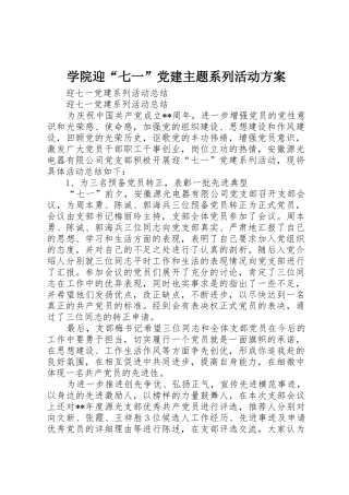 学院迎“七一”党建主题系列活动方案