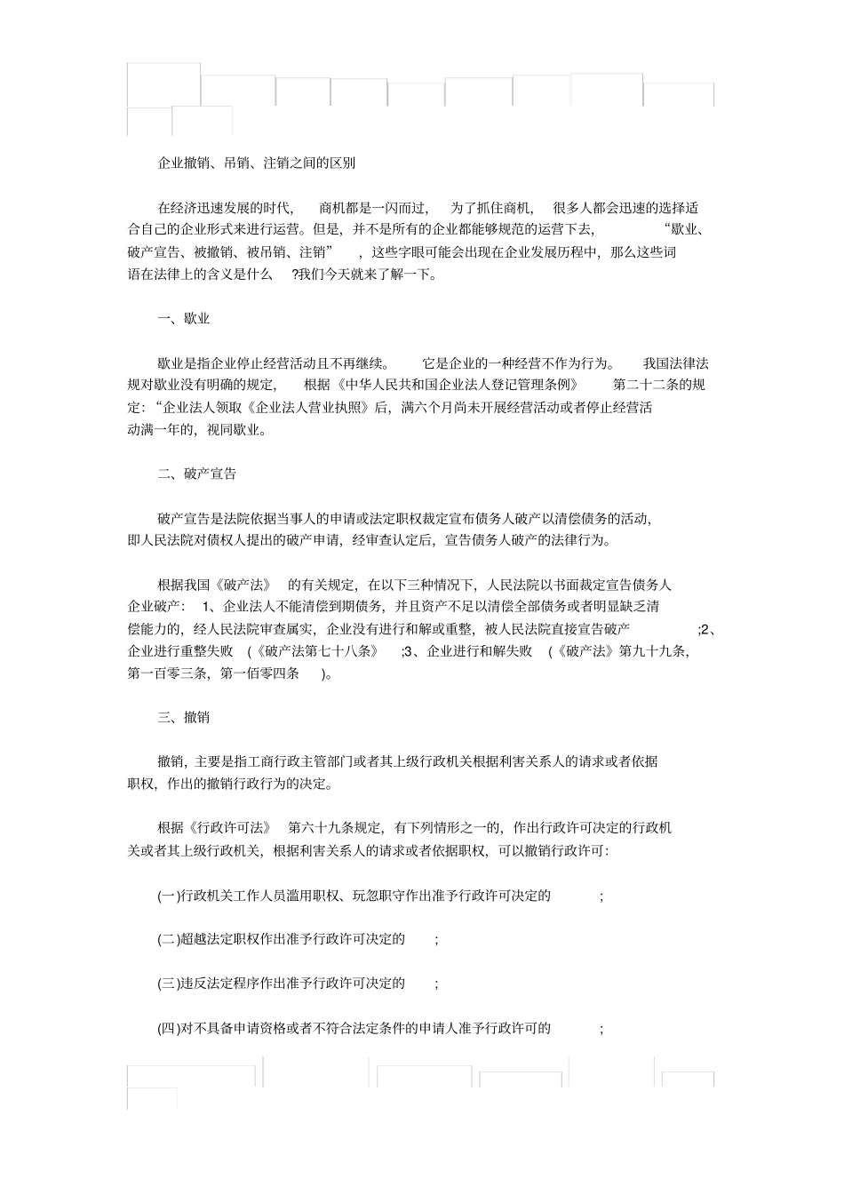 企业撤销、吊销、注销之间的区别_第1页