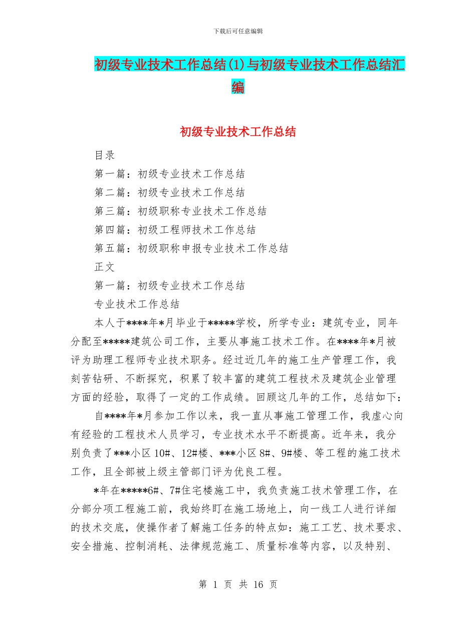 初级专业技术工作总结与初级专业技术工作总结汇编_第1页
