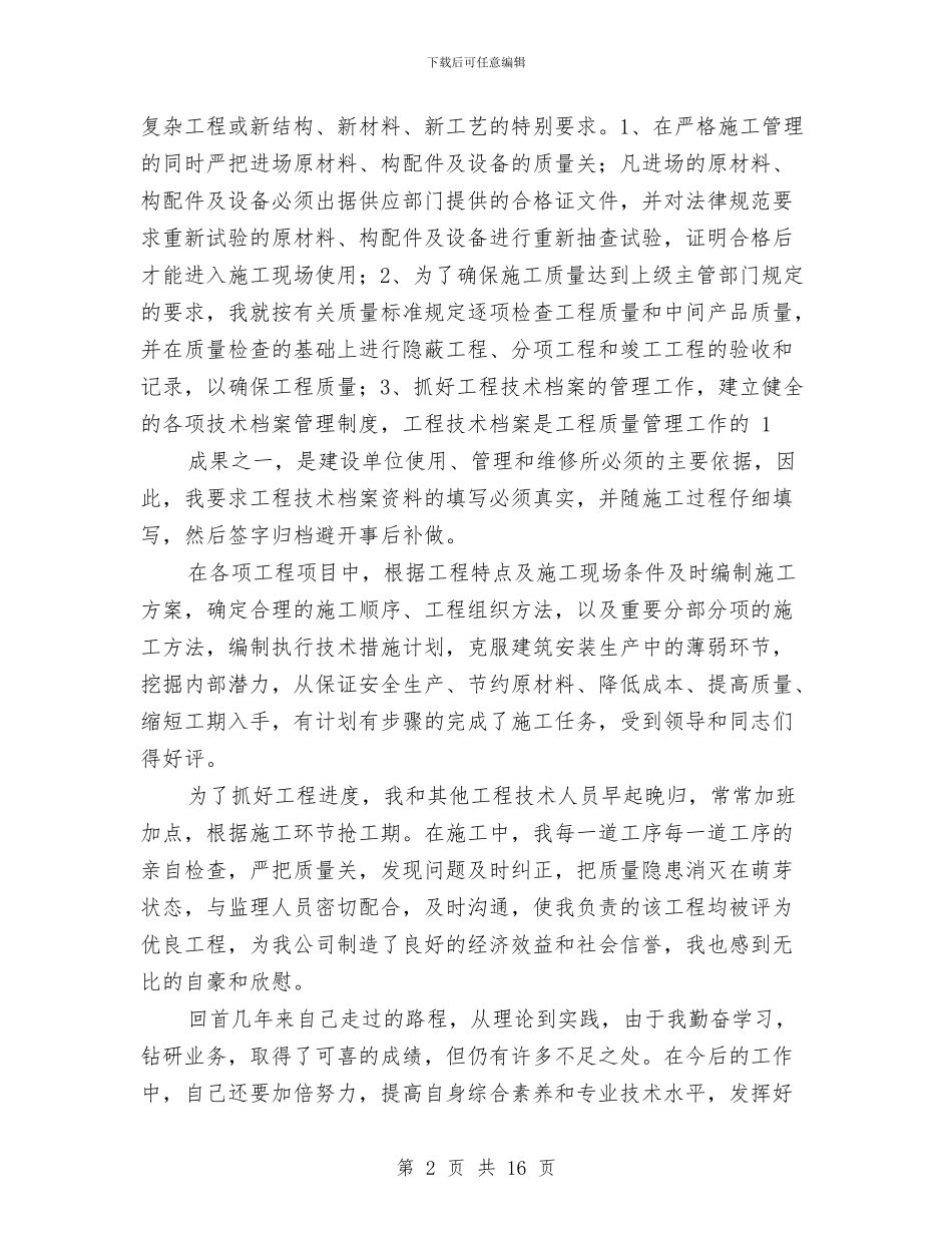 初级专业技术工作总结与初级专业技术工作总结汇编_第2页