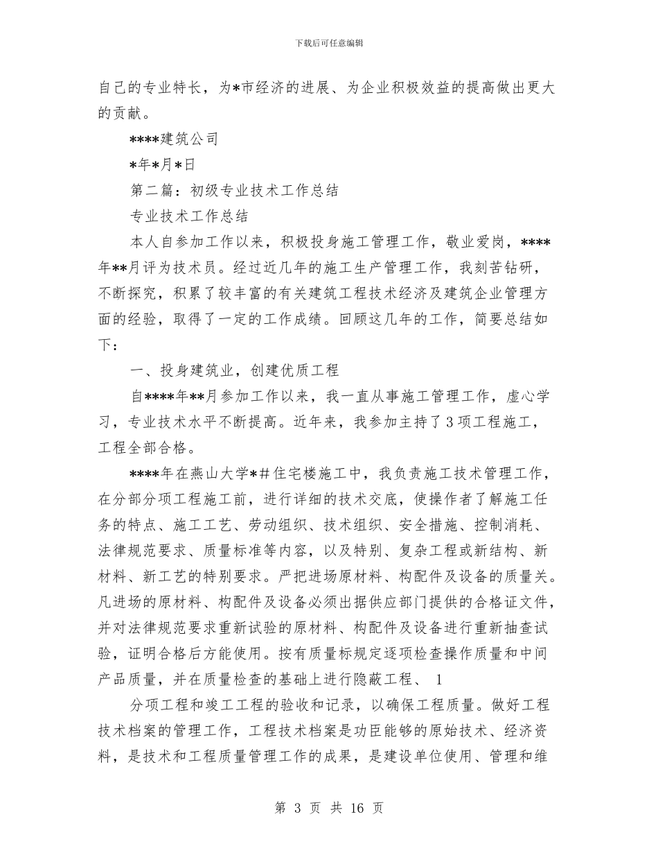 初级专业技术工作总结与初级专业技术工作总结汇编_第3页