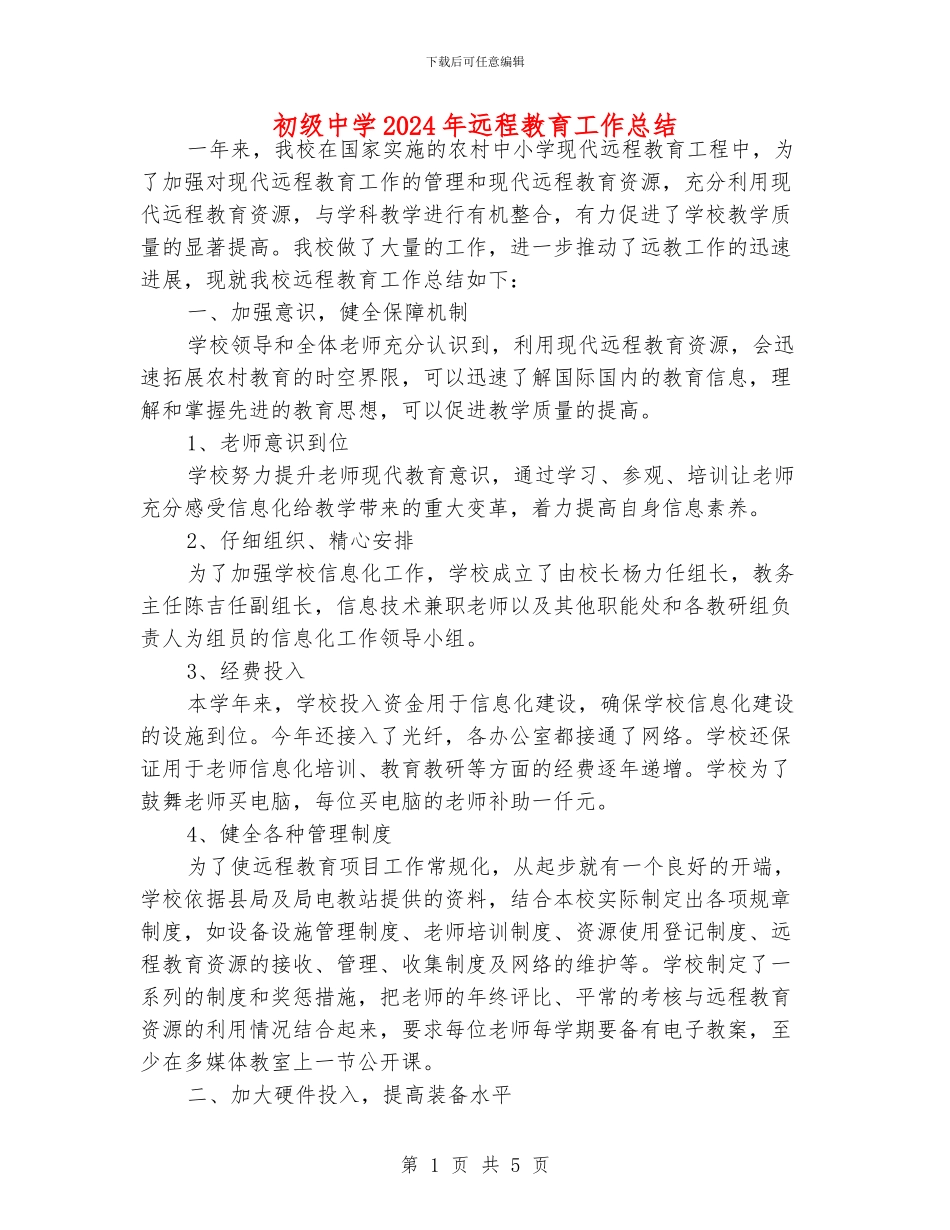 初级中学2024年远程教育工作总结_第1页