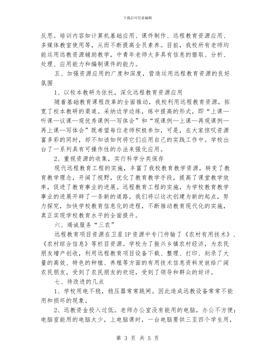 初级中学2024年远程教育工作总结_第3页