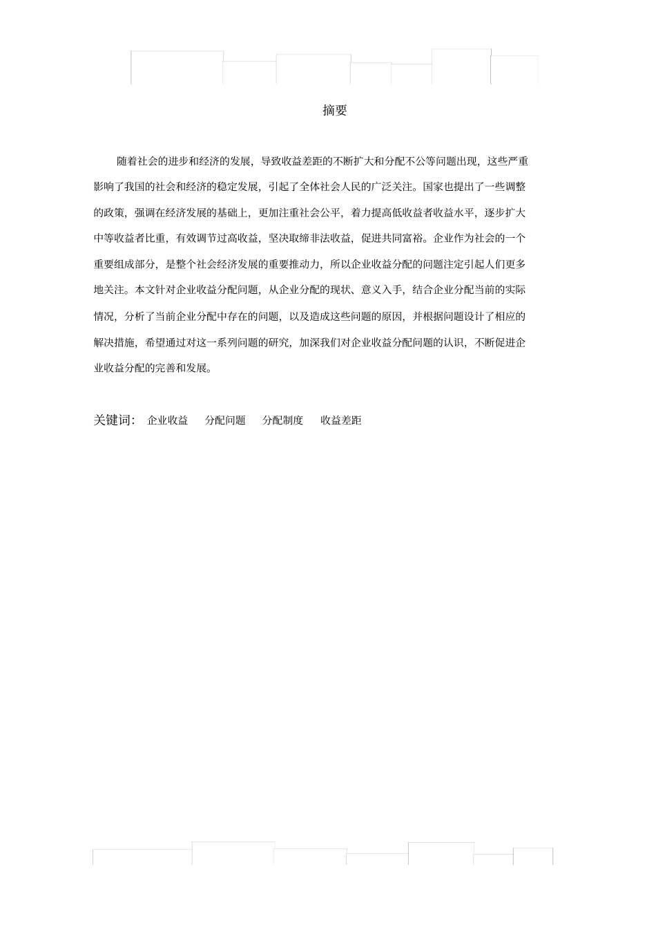 企业收益分配问题的探究_第1页