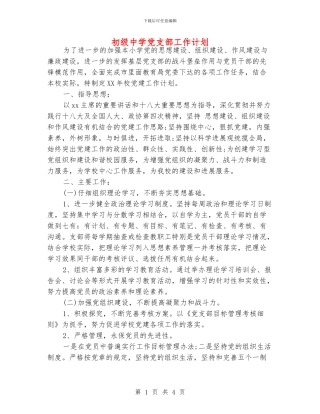 初级中学党支部工作计划