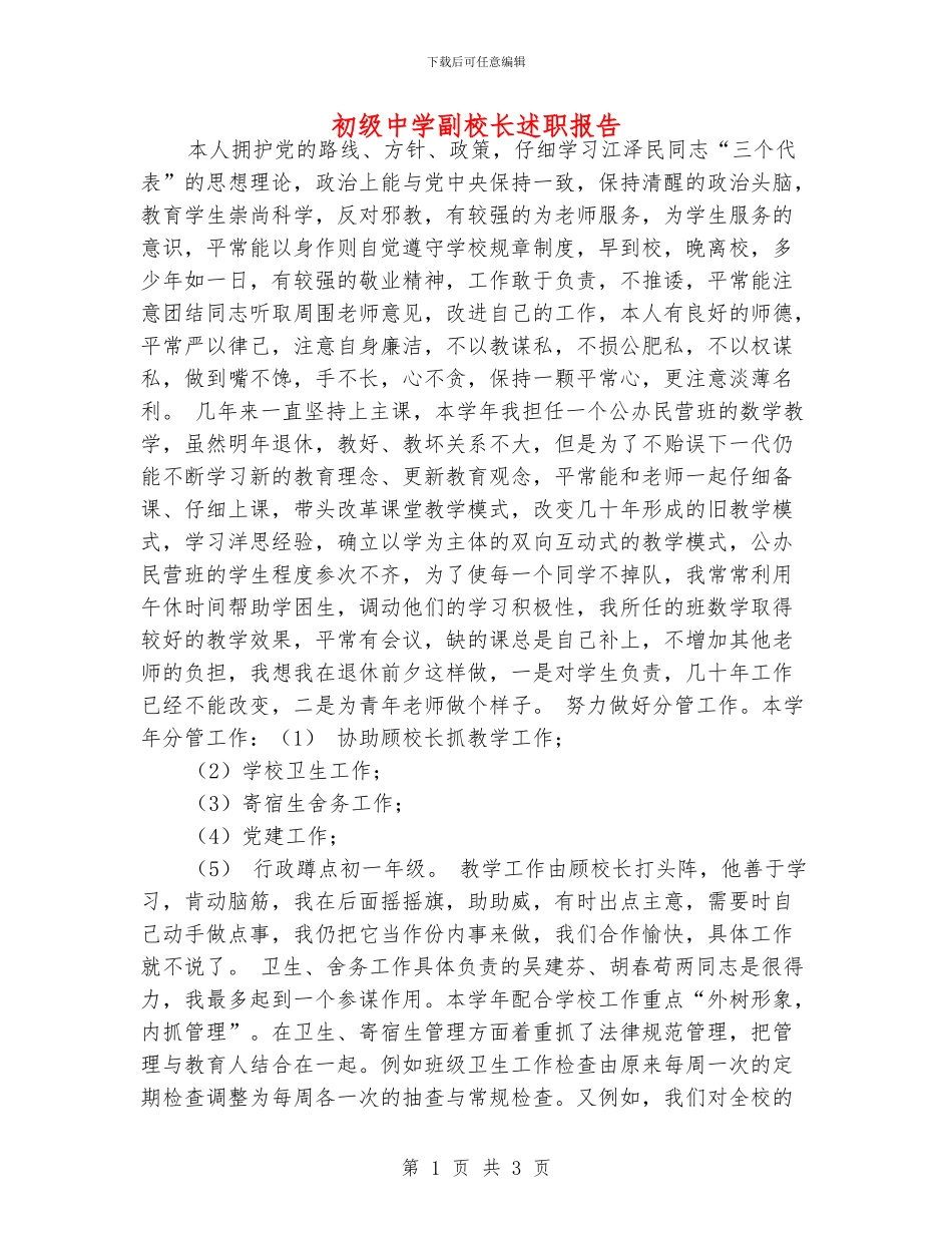 初级中学副校长述职报告_第1页