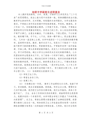 初级中学副校长述职报告