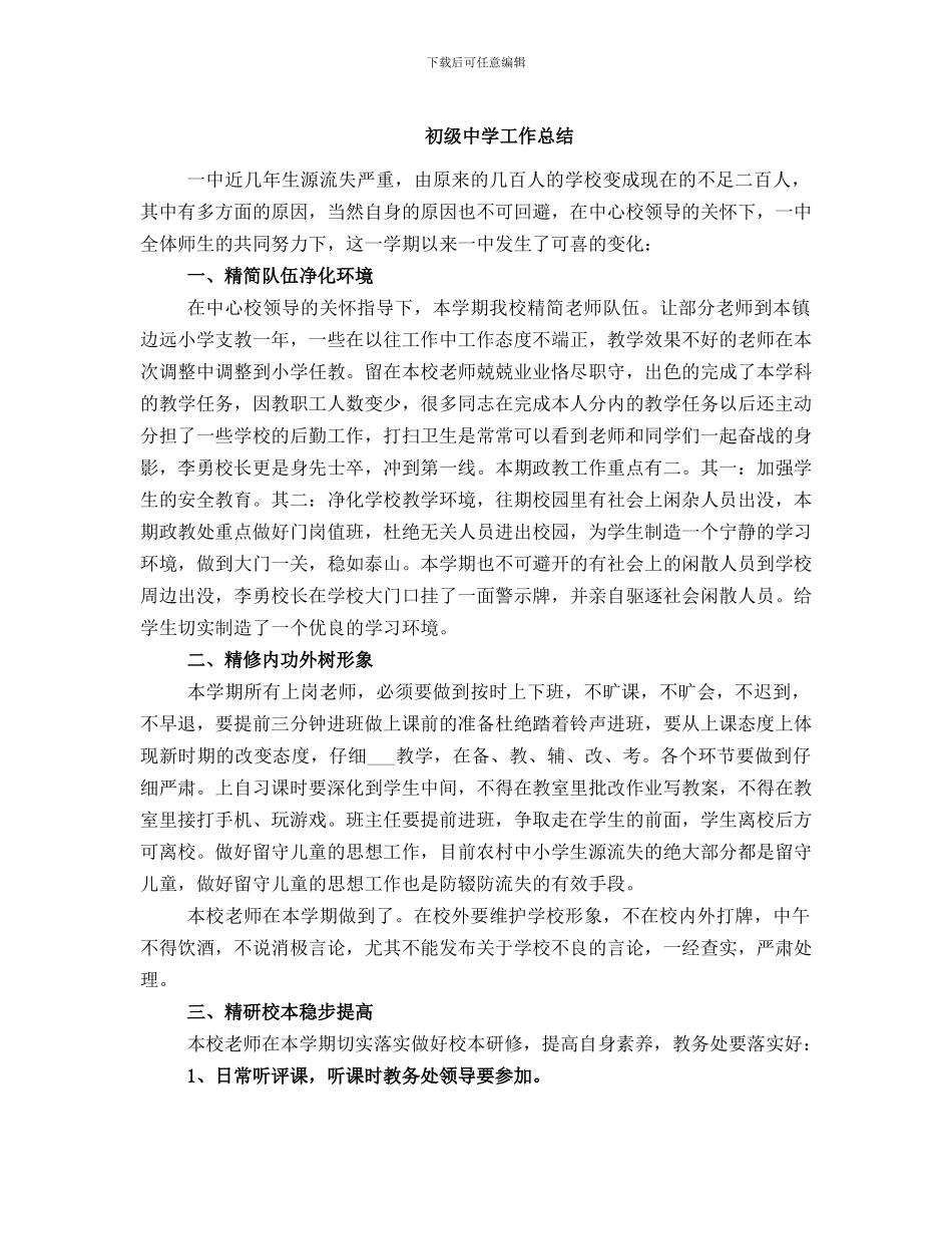 初级中学工作总结_第1页