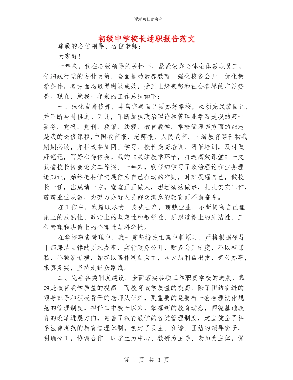 初级中学校长述职报告范文_第1页