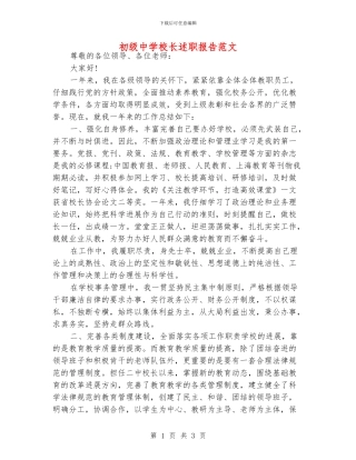 初级中学校长述职报告范文