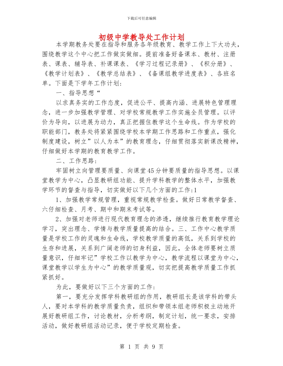 初级中学教导处工作计划_第1页
