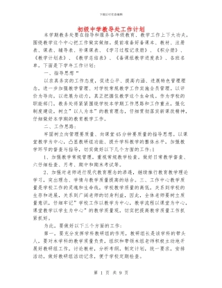 初级中学教导处工作计划