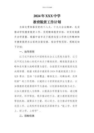 初级中学精准扶贫工作计划