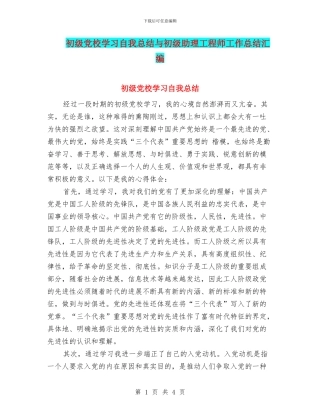 初级党校学习自我总结与初级助理工程师工作总结汇编