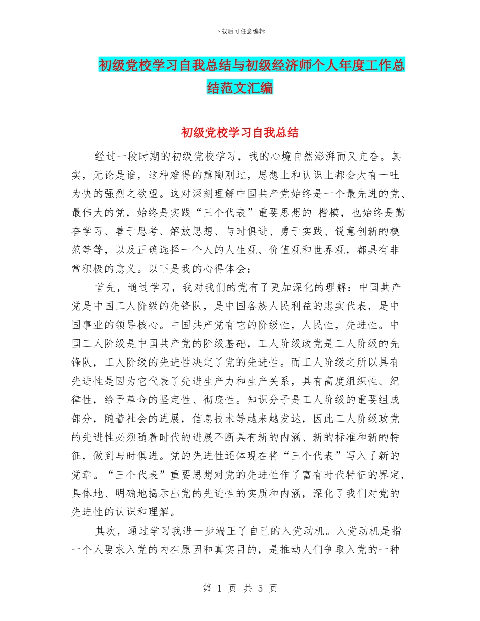 初级党校学习自我总结与初级经济师个人年度工作总结范文汇编_第1页