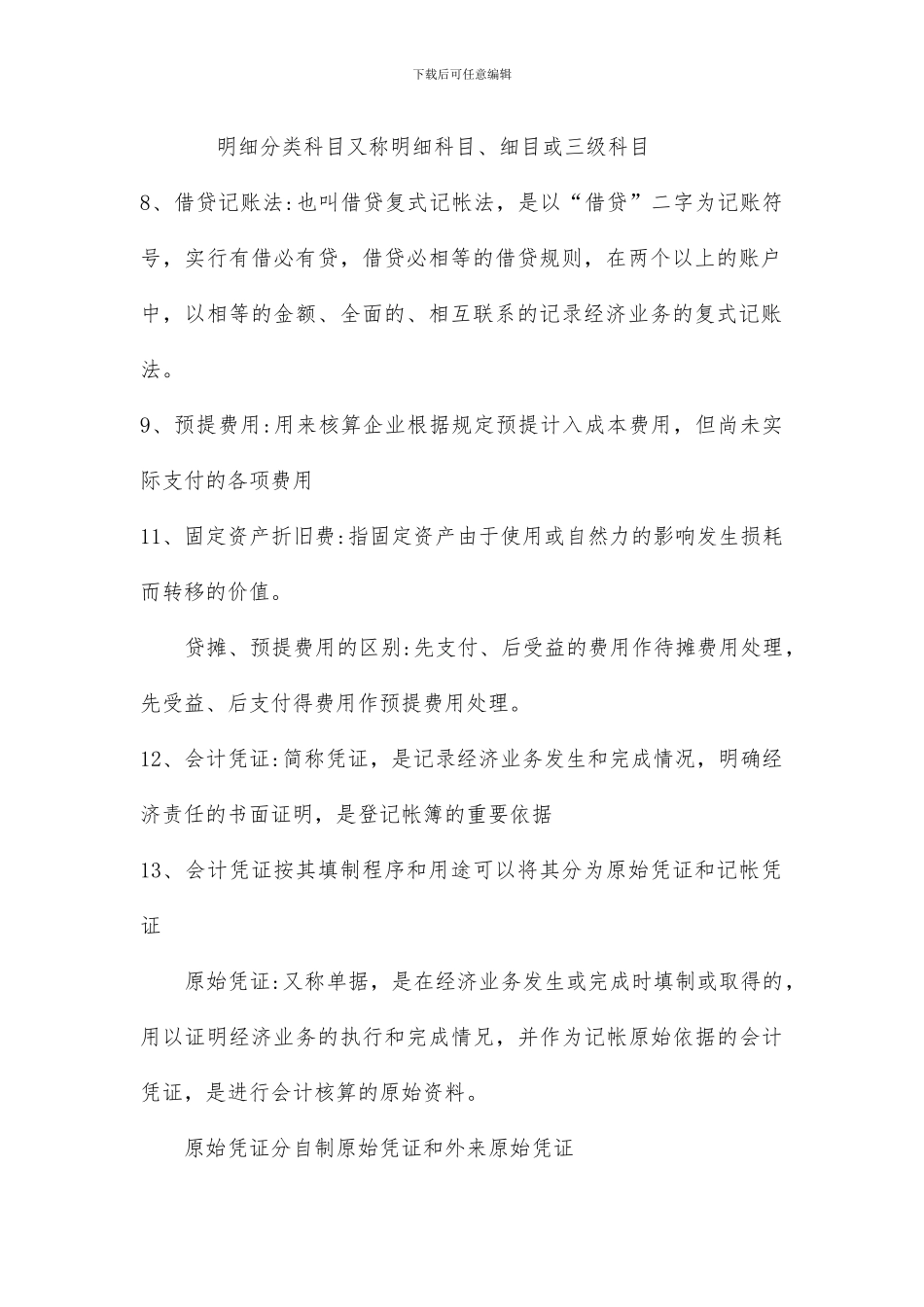 初级会计实务知识点归纳、汇总_第2页