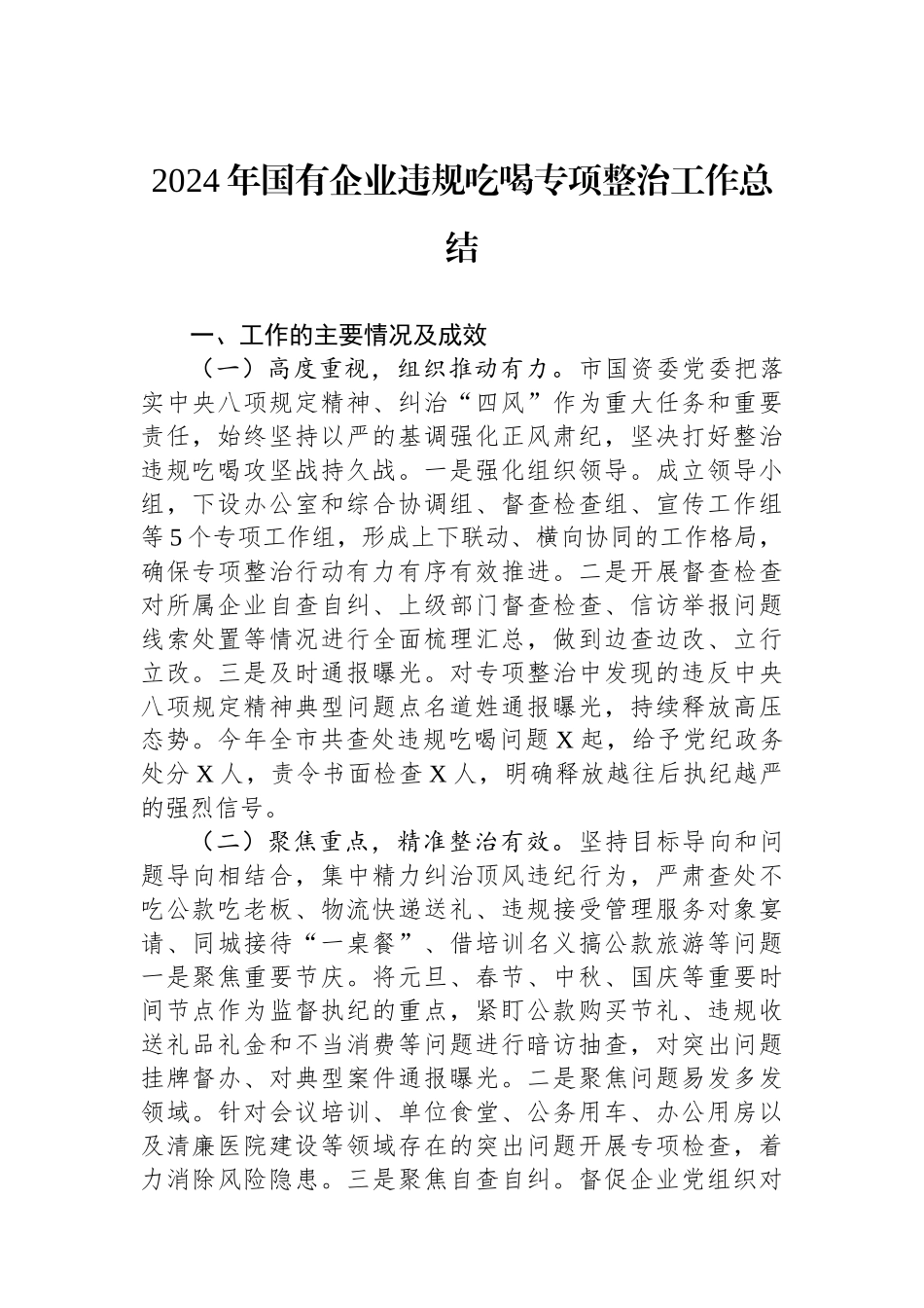 2024年国有企业违规吃喝专项整治工作总结_第1页