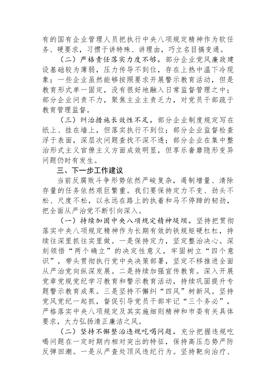 2024年国有企业违规吃喝专项整治工作总结_第3页