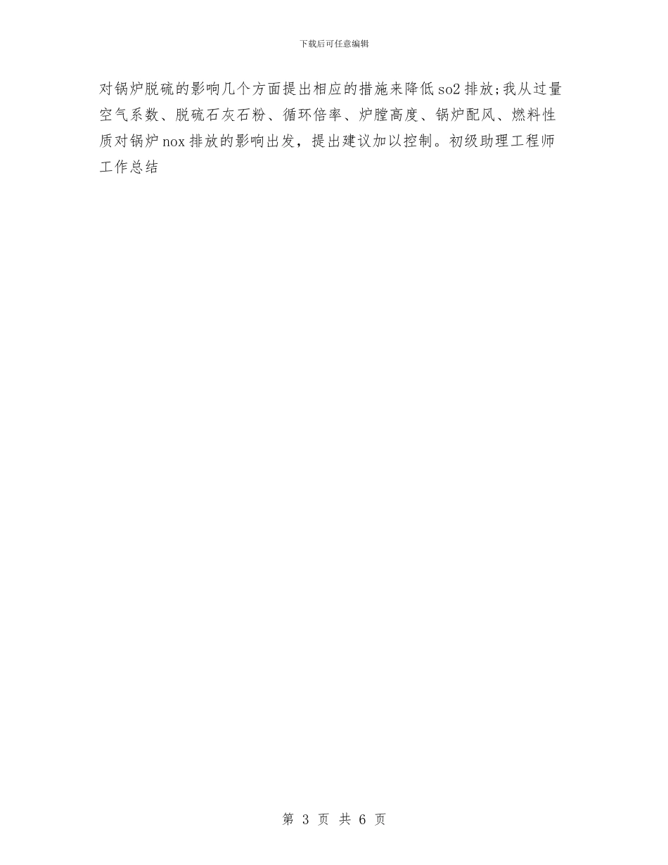 初级助理工程师工作总结与到村任职个人工作总结汇编_第3页