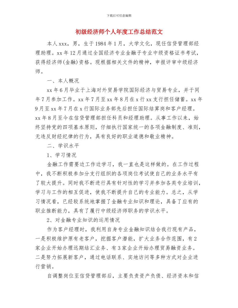 初级助理工程师工作总结与初级经济师个人年度工作总结范文汇编_第2页