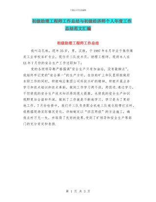 初级助理工程师工作总结与初级经济师个人年度工作总结范文汇编
