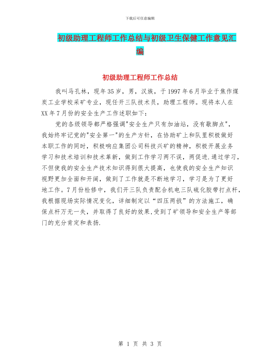 初级助理工程师工作总结与初级卫生保健工作意见汇编_第1页