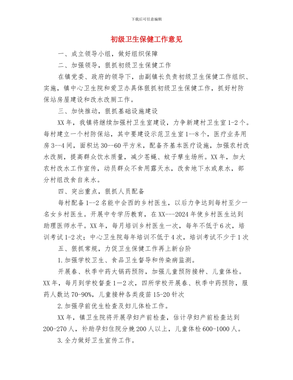 初级助理工程师工作总结与初级卫生保健工作意见汇编_第2页