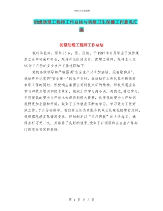 初级助理工程师工作总结与初级卫生保健工作意见汇编