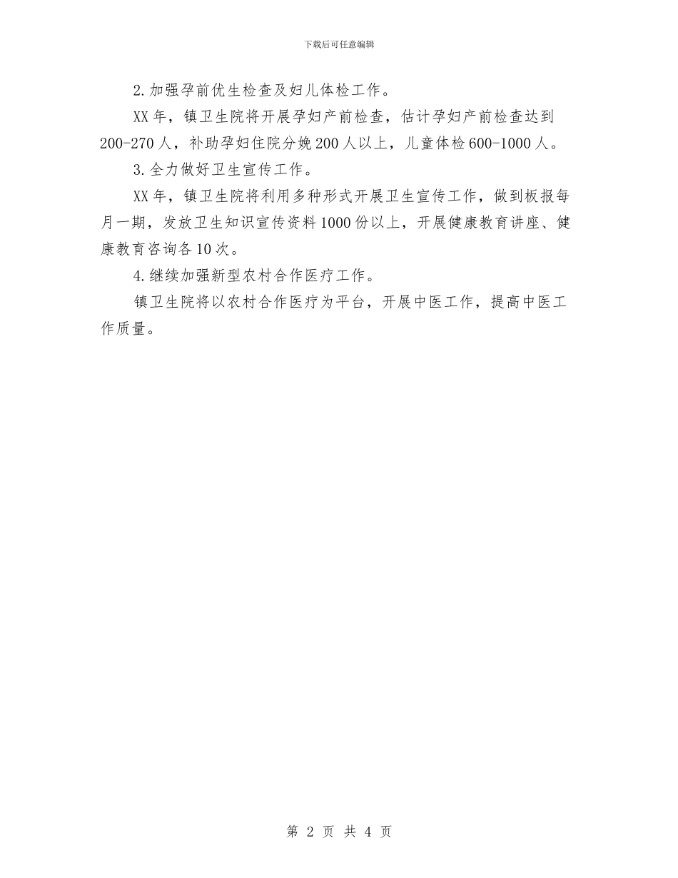初级卫生保健工作意见与初级经济师个人年度工作总结范文汇编_第2页