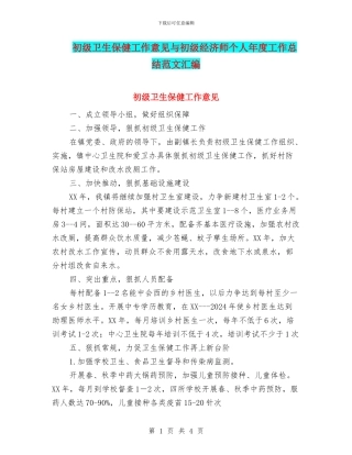 初级卫生保健工作意见与初级经济师个人年度工作总结范文汇编