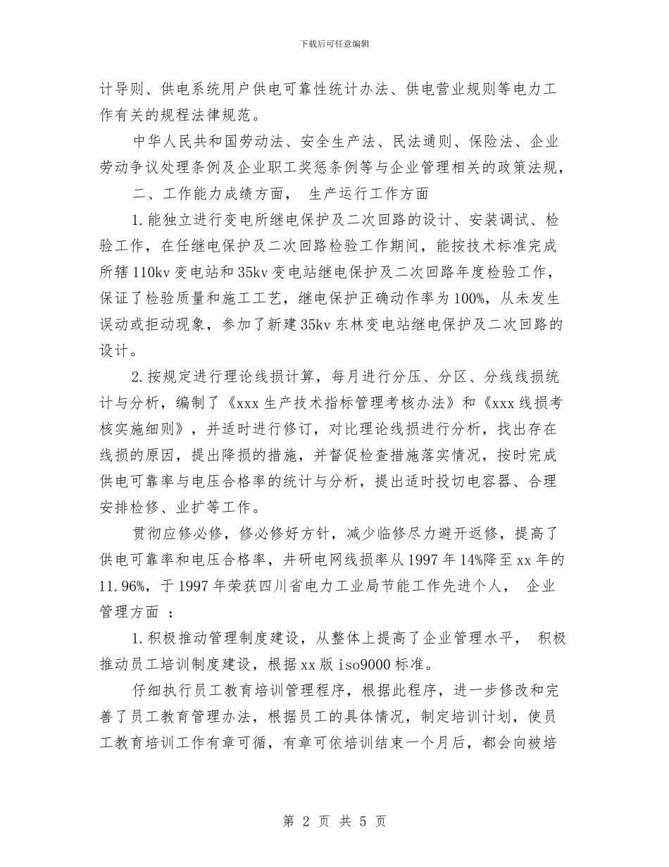 初级经济师个人年度总结参考与初级经济师个人年终工作总结2024汇编_第2页