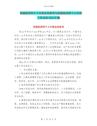 初级经济师个人年度总结参考与初级经济师个人年终工作总结2024汇编