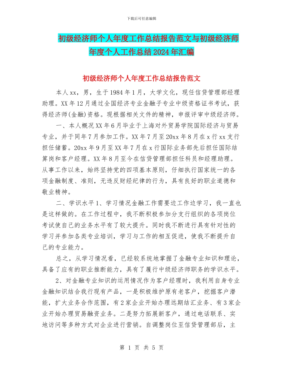 初级经济师个人年度工作总结报告范文与初级经济师年度个人工作总结2024年汇编_第1页