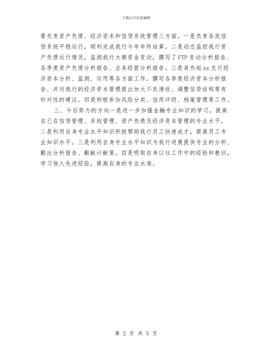 初级经济师个人年度工作总结报告范文与初级经济师年度个人工作总结2024年汇编_第2页