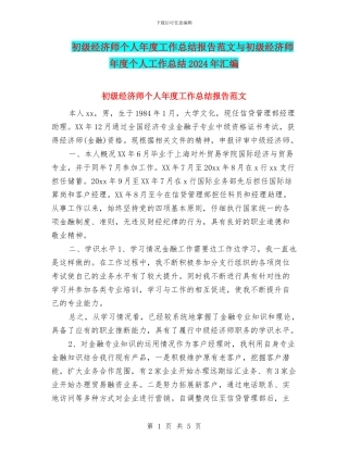 初级经济师个人年度工作总结报告范文与初级经济师年度个人工作总结2024年汇编