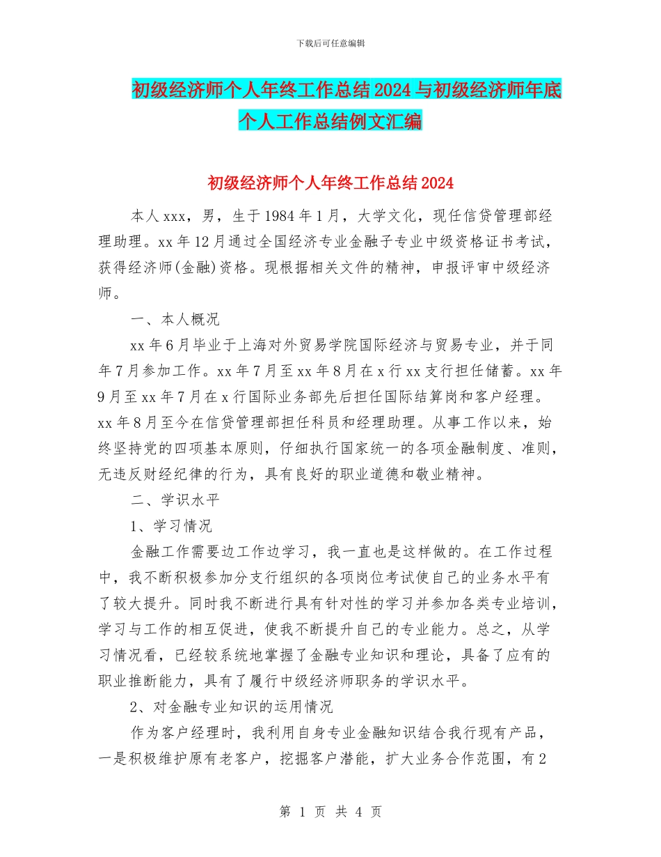 初级经济师个人年终工作总结2024与初级经济师年底个人工作总结例文汇编_第1页