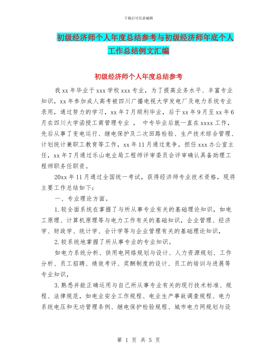 初级经济师个人年度总结参考与初级经济师年底个人工作总结例文汇编_第1页