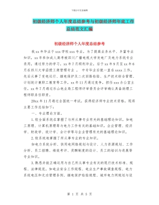 初级经济师个人年度总结参考与初级经济师年底工作总结范文汇编