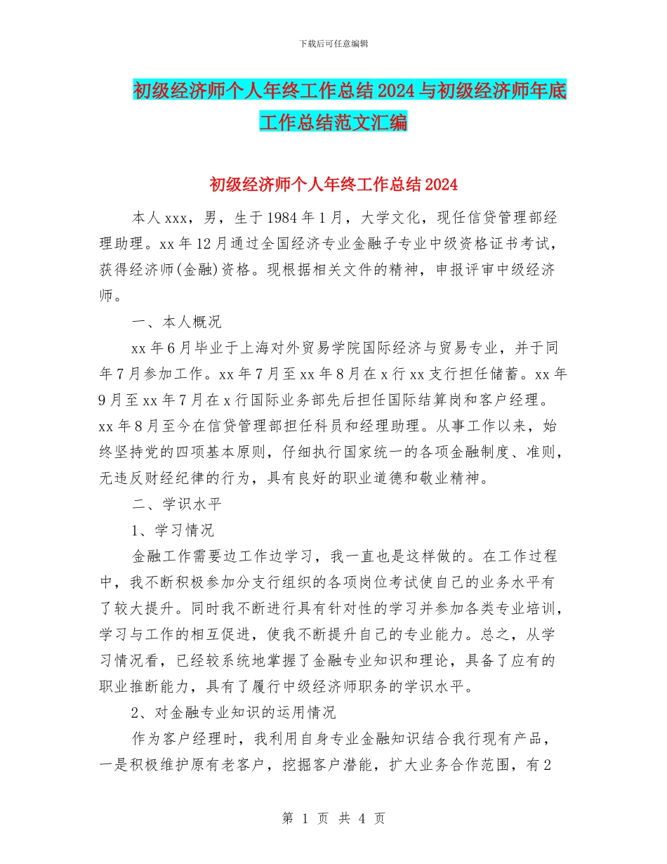 初级经济师个人年终工作总结2024与初级经济师年底工作总结范文汇编_第1页