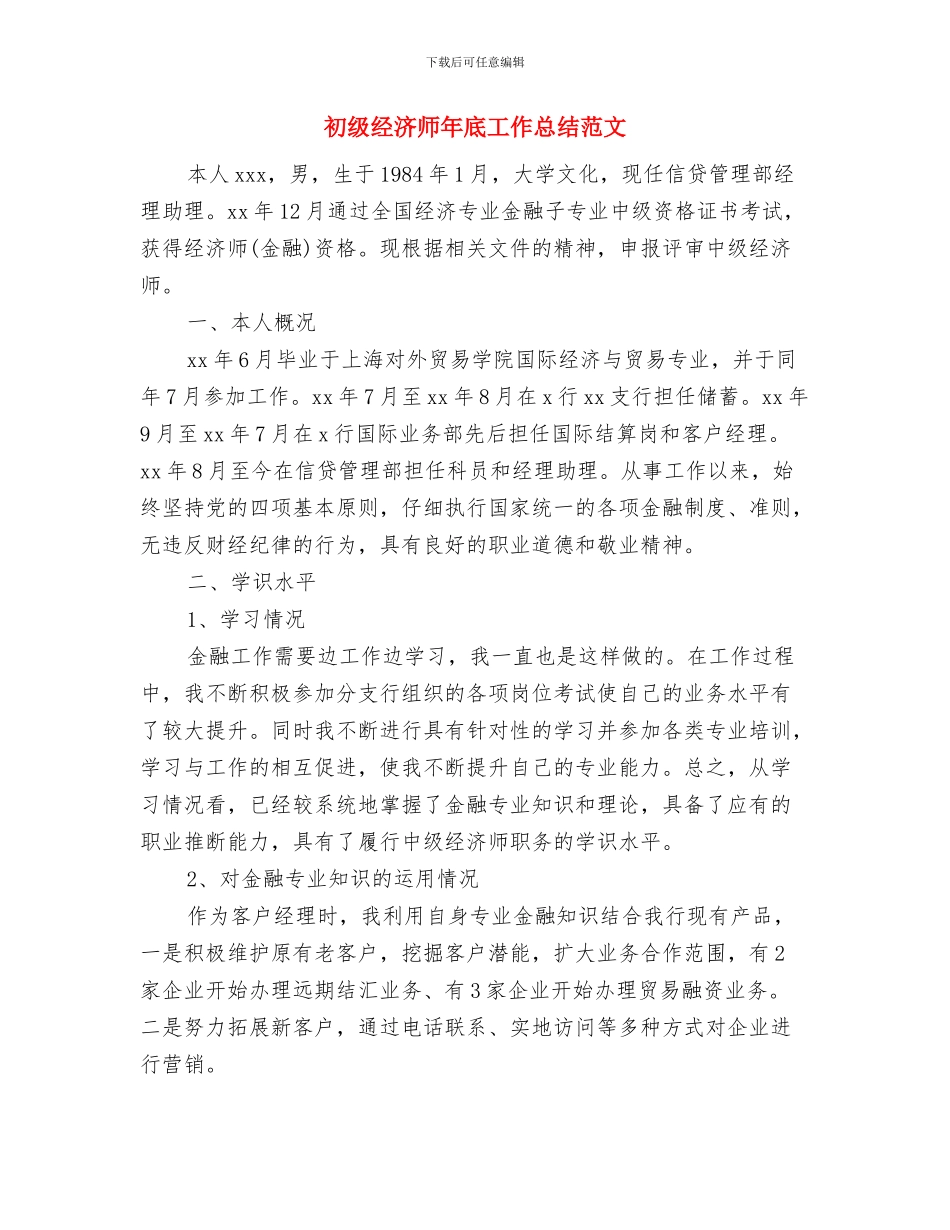 初级经济师个人年终工作总结2024与初级经济师年底工作总结范文汇编_第3页